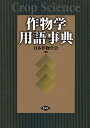 作物学用語事典/日本作物学会【3000円以上送料無料】