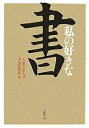 私の好きな書/大東文化大学書道研究所【3000円以上送料無料】