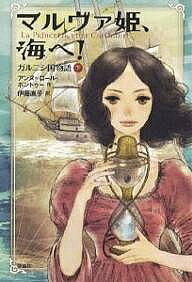 【3千円以上送料無料】マルヴァ姫、海へ! ガルニシ国物語 下／アンヌ・ロール・ボンドゥー／伊藤直子
