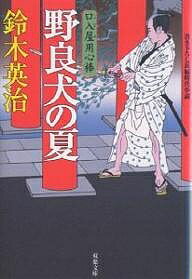 野良犬の夏 書き下ろし長編時代小説／鈴木英治