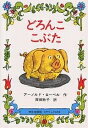 どろんここぶた/アーノルド・ローベル/岸田衿子【3000円以上送料無料】