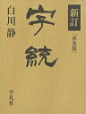 字統 普及版/白川静【3000円以上送料無料】