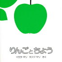 りんごとちょう/イエラ・マリ/エンゾ・マリ【3000円以上送料無料】