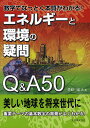 エネルギーと環境の疑問Q&A50 数字でなっとく本質がわかる!/笠原三紀夫【3000円以上送料無料】