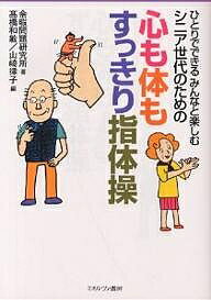 著者余暇問題研究所(著) 高橋和敏(編) 山崎律子(編)出版社ミネルヴァ書房発売日2000年10月ISBN9784623033119ページ数140Pキーワードしにあせだいのためのこころも シニアセダイノタメノココロモ よか／もんだい／けんきゆうじよ ヨカ／モンダイ／ケンキユウジヨ9784623033119内容紹介本書は“腕や手と手指の体操”および“脚や足と足指の体操”の仕方を紹介したものです。立っているとき、腰かけているとき、座っているときや仰向けに寝ているときなど、いつでもしようと思えばできるようになっています。また見やすいように大きなイラストでひとつの体操を見開きにおさめました。全部で六十パターンを紹介しました。※本データはこの商品が発売された時点の情報です。目次力を保つ（指連結—部位／手指/指の押し合い—部位／手指/合掌—部位／腕 ほか）/やわらかさ（りんご摘み—部位／腕・肩/寺院の屋根—部位／手指/尺とり虫—部位／手指 ほか）/器用さ（グーチョキパー—部位／手指/指数え—部位／手指/ひとり指相撲—部位／手指 ほか）/リラックス（逆さ指組み—部位／手指/パッティング—部位／腕/手首ぶらぶら—部位／手首・腕 ほか）