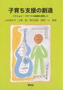 子育ち支援の創造 アクション・リサーチの実践を目指して/小木美代子【3000円以上送料無料】