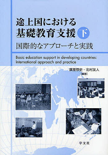 途上国における基礎教育支援 下／廣里恭史／北村友人【3000円以上送料無料】
