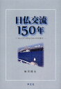 日仏交流150年 ロッシュからサルコジまで/綿貫健治【3000円以上送料無料】