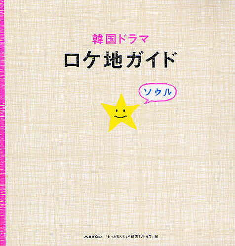 韓国ドラマ ロケ地ガイド／もっと知りたい！韓国TVドラマ【3000円以上送料無料】