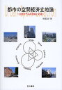 都市の空間経済立地論 立地モデルの理論と応用/神頭広好【3000円以上送料無料】