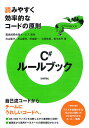 C#ルールブック 読みやすく効率的なコードの原則/電通国際情報サービス/向山隆行/片山優司【3000円以上送料無料】