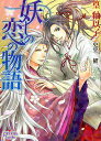 妖しの恋の物語/篁釉以子【3000円以上送料無料】