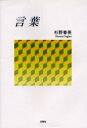 言葉/杉野春美【3000円以上送料無料】