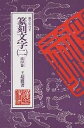 篆刻文字 裏文字付き 2/王超鷹【3000円以上送料無料】
