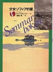 少女ソフィアの夏／トーベ・ヤンソン／渡部翠【3000円以上送料無料】