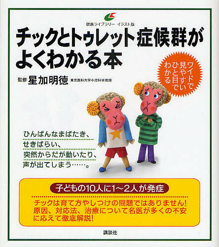 チックとトゥレット症候群がよくわかる本 イラスト版／星加明徳【3000円以上送料無料】