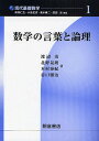 数学の言葉と論理/渡辺治【3000円以上送料無料】