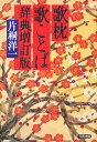 歌枕歌ことば辞典/片桐洋一【3000円以上送料無料】