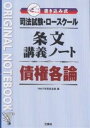 著者YMKT学習書企画(編)出版社三修社発売日2004年08月ISBN9784384035421ページ数184Pキーワードしほうしけんろーすくーるじようぶんこうぎのーと シホウシケンロースクールジヨウブンコウギノート わいえむけ−てい−／がくしゆう ワイエムケ−テイ−／ガクシユウ9784384035421目次第2章 契約（総則/贈与/売買/交換/消費貸借/使用貸借/賃貸借/雇傭/請負/委任/寄託/組合/終身定期金）/第3章 事務管理/第4章 不当利得/第5章 不法行為