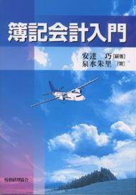 簿記会計入門／安達巧／泉水朱里【3000円以上送料無料】