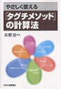 やさしく使える「タグチメソッド」の計算法/矢野宏【3000円以上送料無料】(3)
