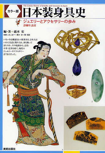 日本装身具史 カラー版 ジュエリーとアクセサリーの歩み／井上洋一【3000円以上送料無料】