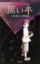 ついてくる怪談黒い本/緑川聖司/竹岡美穂【3000円以上送料無料】