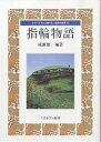 指輪物語/成瀬俊一【3000円以上送料無料】