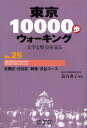 東京10000歩ウォーキング 文学と歴史を巡る No.25/籠谷典子/旅行【3000円以上送料無料】