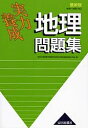 実力養成地理問題集／神奈川県高等学校教科研究会社会科部会歴史