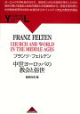 中世ヨーロッパの教会と俗世/フランツ・フェルテン/甚野尚志【3000円以上送料無料】