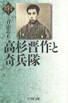 高杉晋作と奇兵隊／青山忠正【3000円以上送料無料】