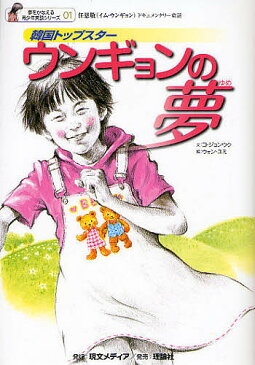 韓国トップスターウンギョンの夢　任恩敬ドキュメンタリー童話／コジョンウク／ウォンユミ／高橋宣壽【合計3000円以上で送料無料】