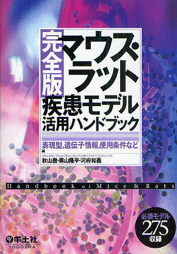 マウス・ラット疾患モデル活用ハンドブック 表現型,遺伝子情報,使用条件など 完全版／秋山徹／奥山隆平／河府和義【3000円以上送料無料】