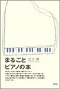 まるごとピアノの本/足立博【3000円以上送料無料】