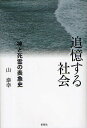 追憶する社会 神と死霊の表象史/山泰幸【3000円以上送料無料】