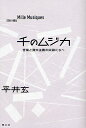 千のムジカ 音楽と資本主義の奴隷たちへ/平井玄【3000円以上送料無料】