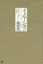 著者エベレット・ロジャーズ(著) 三藤利雄(訳)出版社翔泳社発売日2007年10月ISBN9784798113333ページ数530Pキーワードいのべーしよんのふきゆう イノベーシヨンノフキユウ ろじや−ず えヴあれつと M． ロジヤ−ズ エヴアレツト M．9784798113333内容紹介本書は初版刊行時から40年を経て現在第5版、5，000以上の文献の分析を重ね、最新の研究やトピックを盛り込み、「イノベーションはどのように伝播していくのか？」という問いに理論的かつ経験的に解明する。コミュニケーション、マーケティング、コンピュータ・ネットワークの社会的利用、開発経済などの基礎理論を知る上で必携の書である。新技術、新製品、新ライフスタイルなどのイノベーションは社会に新たな選択肢や手段を提供することで「不確定性」を増大させる。インターネットや情報機器はどのように流行し、そして世界的なテロ行為はどのように伝わっていったのか。このような新たな不確定性に対処するために、人々は「情報探索」を行なうように動機づけられるのである。※本データはこの商品が発売された時点の情報です。目次第1章 普及の要素/第2章 イノベーションの生成/第3章 イノベーション決定過程/第4章 イノベーション属性とその採用速度/第5章 革新性と採用者カテゴリー/第6章 普及ネットワーク/第7章 チェンジ・エージェント/第8章 組織におけるイノベーション/第9章 イノベーションの帰結