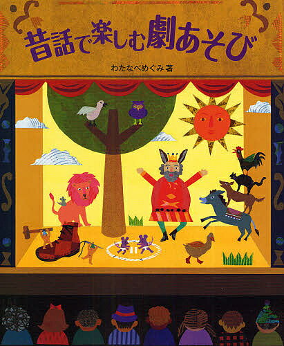昔話で楽しむ劇あそび／わたなべめぐみ【3000円以上送料無料】