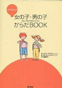 メグさんの女の子・男の子からだBOOK/メグ・ヒックリング/キム・ラ・フェイブ/三輪妙子【3000円以上送料無料】