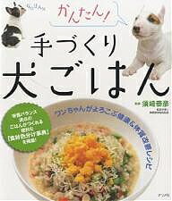 かんたん!手づくり犬ごはん ワンちゃんがよろこぶ健康&体質改善レシピ【3000円以上送料無料】