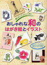 おしゃれな和のはがき絵とイラスト 墨と彩りで、さらりと描く 春夏秋冬の作例300点、描き方のプロセス14点/小池良子【3000円以上送料無料】