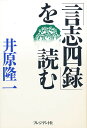 「言志四録」を読む/井原隆一【3000円以上送料無料】