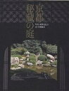 著者水野克比古(写真) 小埜雅章(著)出版社光村推古書院発売日2004年06月ISBN9784838103331ページ数134Pキーワードきようとひぞうのにわ キヨウトヒゾウノニワ みずの かつひこ おの まさあ ミズノ カツヒコ オノ マサア9784838103331目次京都御所／清涼殿東庭（上京区）/京都御所／御池庭（上京区）/仙洞御所／南池州浜（上京区）/仙洞御所／北池庭（上京区）/桂離宮／松琴庭前庭（西京区）/桂離宮／笑意軒前庭（西京区）/修学院離宮／上御茶屋浴龍池（左京区）/修学院離宮／上御茶屋浴龍池千歳橋（左京区）/表千家／不審菴露地（上京区）/表千家／残月亭前露地（上京区）〔ほか〕