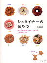 シュタイナーのおやつ 子どもの「生活リズム」にあった1週間のレシピ/陣田靖子/レシピ【3000円以上送料無料】