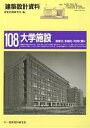 建築設計資料 108/建築思潮研究所【3000円以上送料無料】