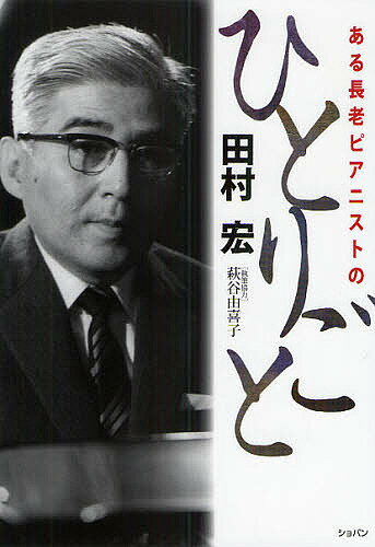 ある長老ピアニストのひとりごと／田村宏【3000円以上送料無料】