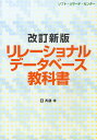 リレーショナルデータベース教科書/斉藤孝【3000円以上送料無料】