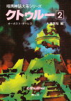 クトゥルー 2／オーガスト・ダーレス／大瀧啓裕【3000円以上送料無料】