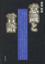 意識と言語/宮田和保【3000円以上送料無料】